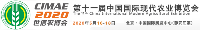 第十一屆中國國際現(xiàn)代農(nóng)業(yè)博覽會(huì)（CIMAE 2020）